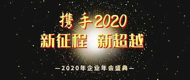 企业年终年会盛典红包公众号年会图片纯黑色年会背景