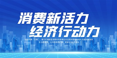 蓝色消费新活力经济新动力党政融媒体海报