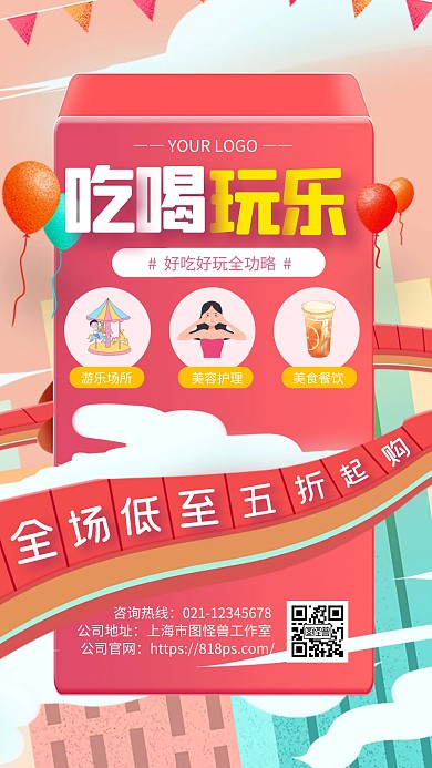 粉色简约风周边游吃喝玩乐商场手机海报
