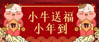 小牛送福小年到红色公众号封面