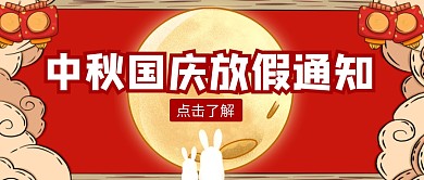 中秋国庆放假通知红色公众号封面首图