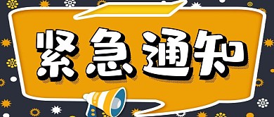 紧急通知简约风格红包公众号封面首图