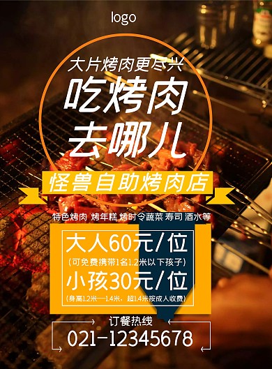 火辣大片烤肉门店宣传手机海报