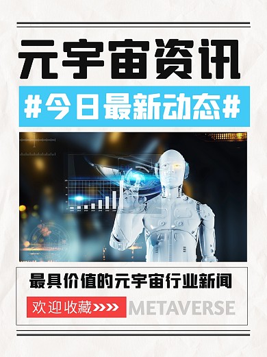 元宇宙资讯小红书封面配图