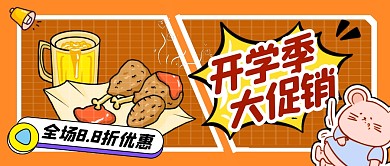 卡通黄色开学季美食促销公众号首图