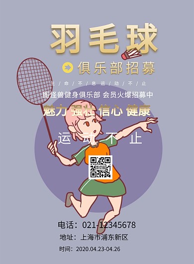 羽毛球俱乐部招募海报