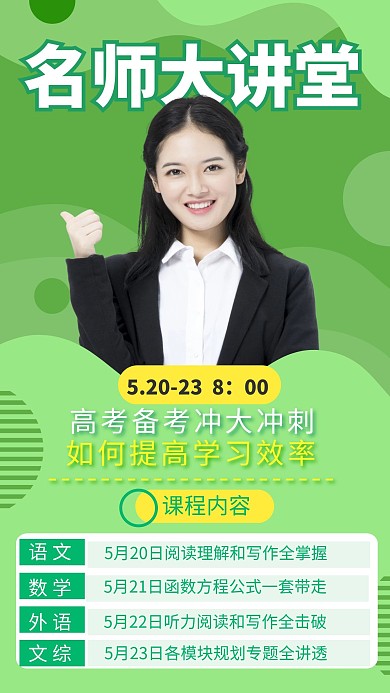 高考大讲堂备战高考手机海报 