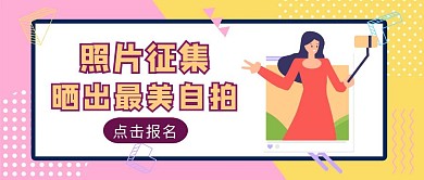 粉黄几何风自拍照片征集红包封面	