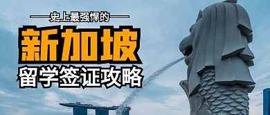 新加坡留学签证攻略公众号封面首图