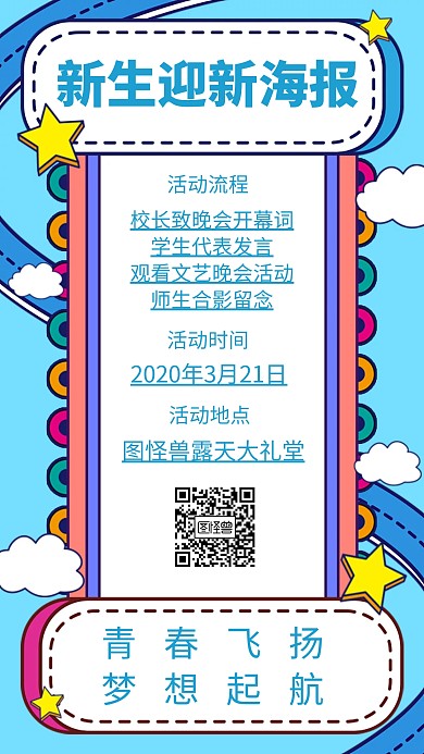 大学新生晚会迎新手机海报