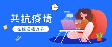 蓝色扁平线上远程办公公众号封面