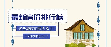 最新房价排行榜公众号封面