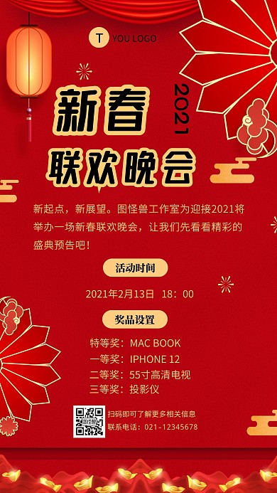 红色古风春节联欢会预告手机海报