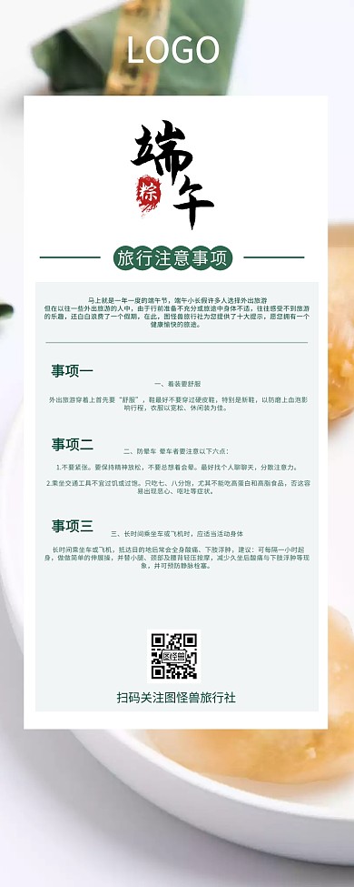 端午节旅游旅行社用途旅行注意事项长图