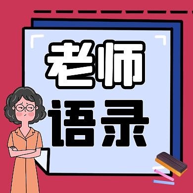 老师语录桃红色创意卡通红包公众号次图