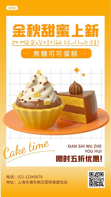 秋季蛋糕上新宣传手机营销海报