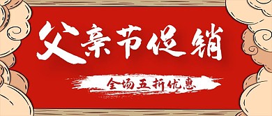 简约红色父亲节促销公众号封面