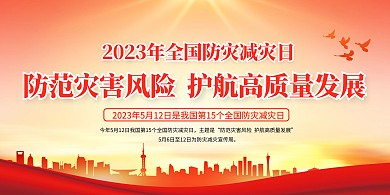 防灾减灾日宣传印刷横版海报