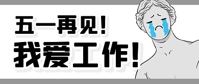 五一假期工作搞笑表情包公众号封面首图