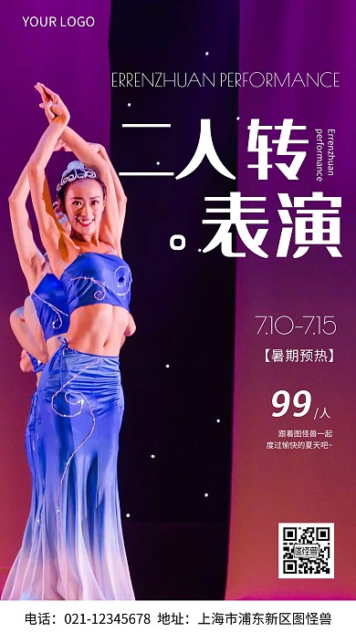 二人转预热演员紫色白色简约风摄影图海报