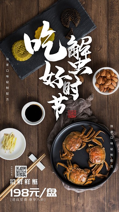 —金秋鲜螃蟹美食摄影手机海报