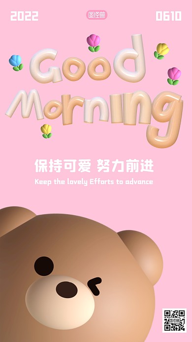 早安问候可爱小熊3D海报