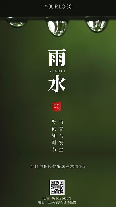 简约风摄影图保险雨水节气问候手机海报