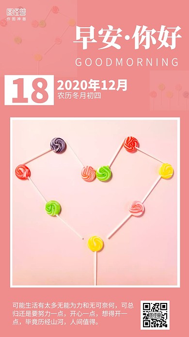 简约风粉色早安棒棒糖十二月励志日签