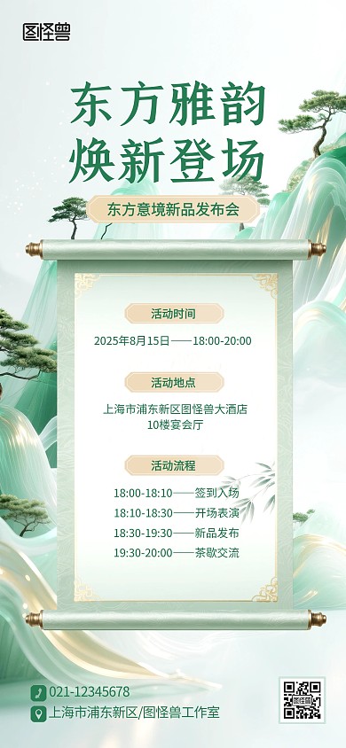 新中式东方美学新品发布会活动宣传海报