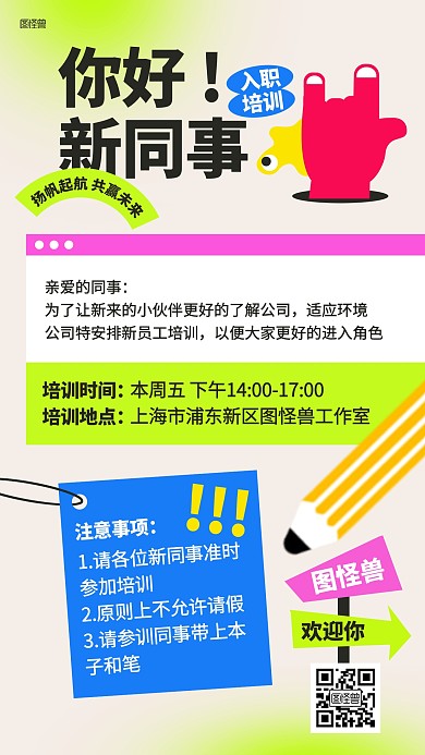 企业员工入职新人培训通知几何风海报