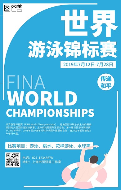 简约世界游泳锦标赛宣传海报