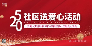 红色质感520社区主题活动宣传横版海报