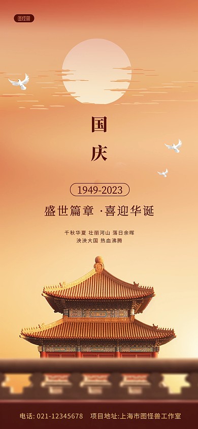 国庆节迎接国庆创意全屏海报