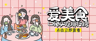 美食推荐卡通趣味简约粉色公众号封面