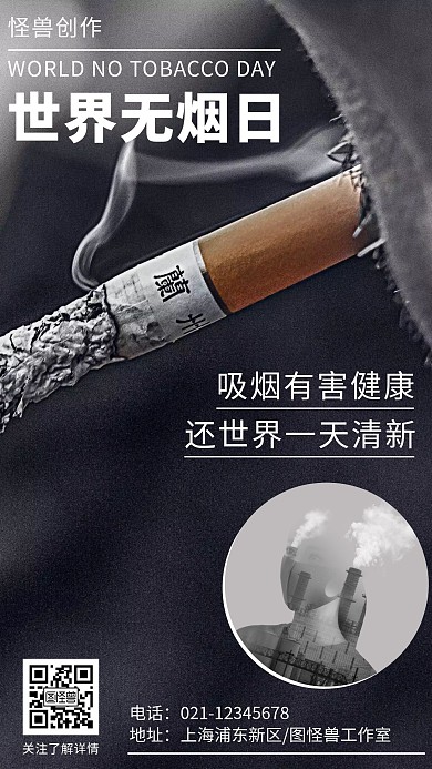 世界无烟日公益宣传手机海报