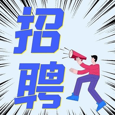 招聘简约线框蓝色宣传公众号封面次图