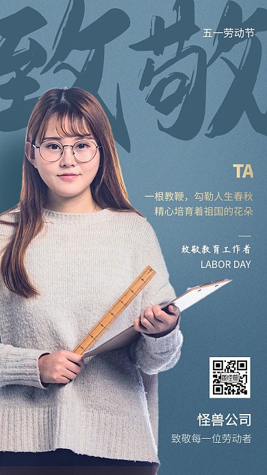 五一劳动节祝福致敬老师摄影图海报