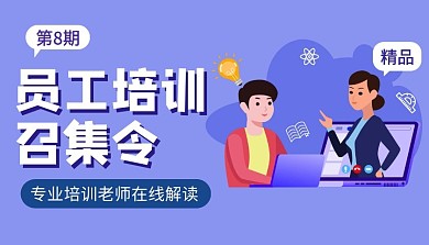 员工培训课程讲解员工培训召集令课程封面
