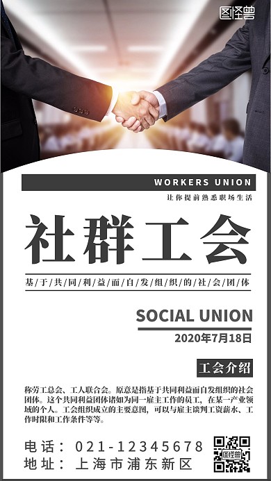 社群工会黑色简约大气宣传手机海报