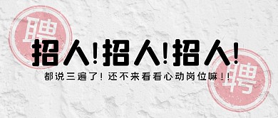 招聘求职大字纹理公众号封面首图