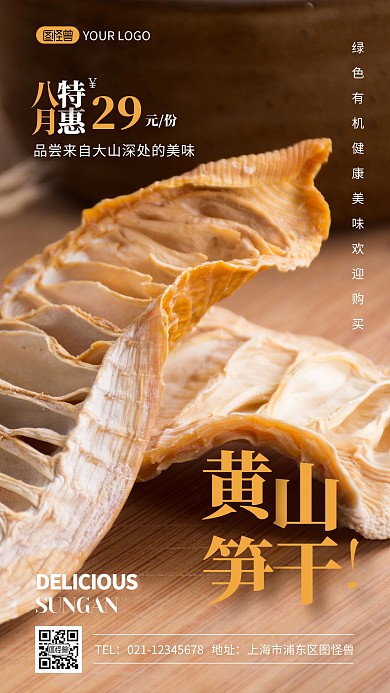 黄山笋干简约摄影图手机营销海报