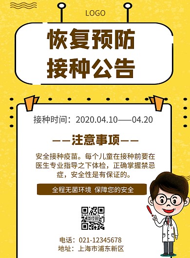 卡通风格恢复预防接种公告宣传海报