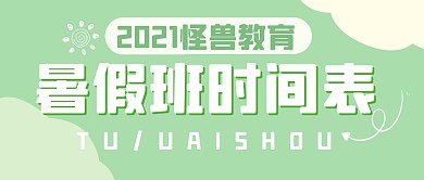 暑假班时间表趣味学习公众号封面首图