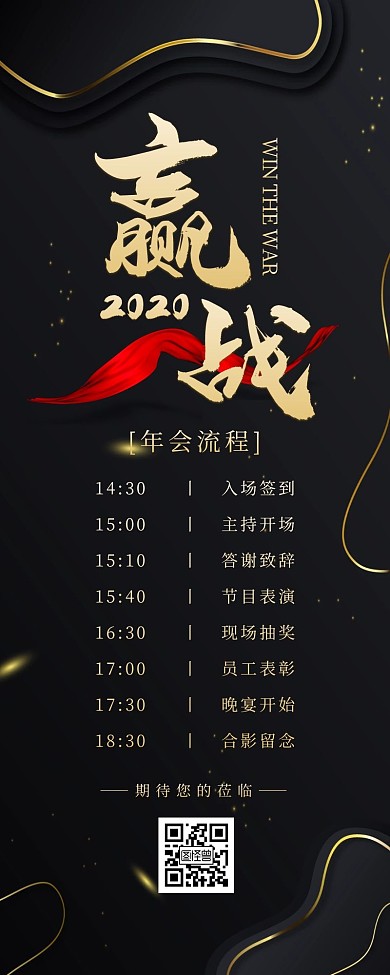 黑金商务大气质感企业年会流程营销长图