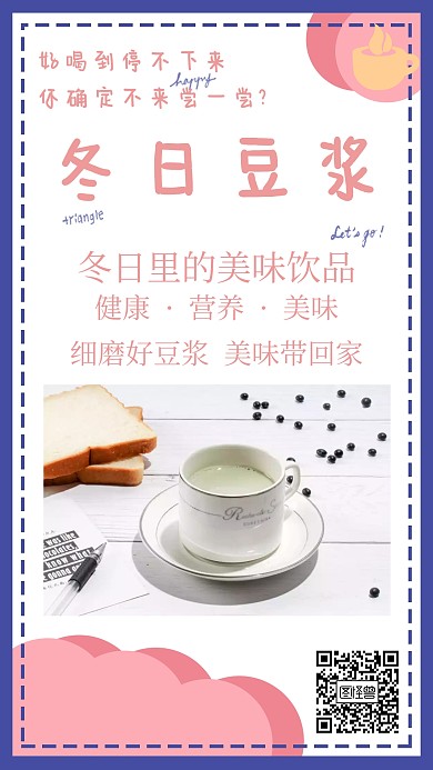 简约冬日豆浆宣传海报