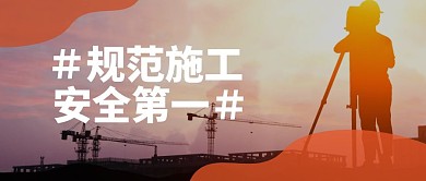 建筑工地施工规范宣导警示公众号首页
