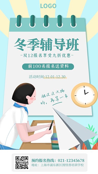 双12冬季辅导班培训招生优惠手机海报