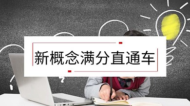 新概念英语培训提分公众号封面模板