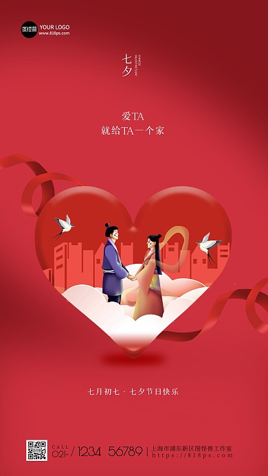 七夕节日地产借势祝福创意红色简约手机海报