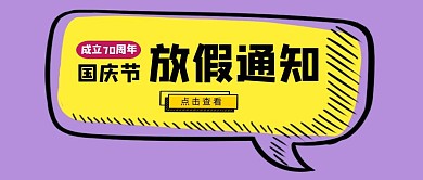 创意卡通黄色国庆节节日放假通知公众号封面